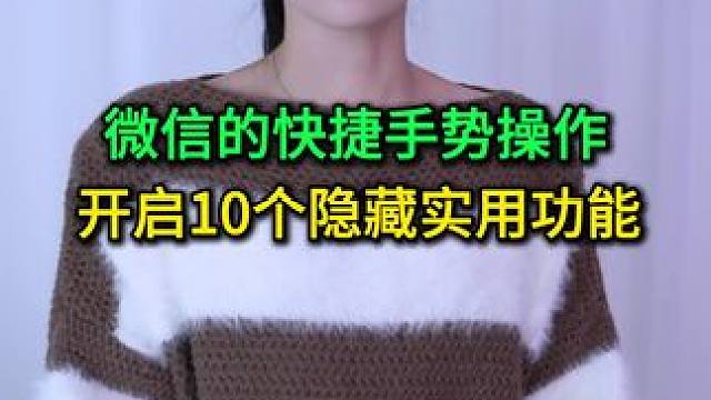 微信的快捷手势操作，开启10个隐藏实用功能，你用过几个了