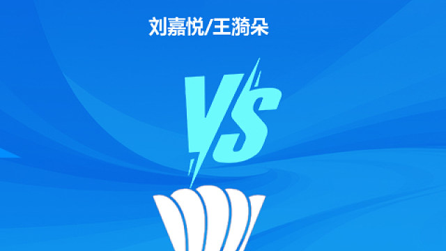 【回放】女双 刘嘉悦/王漪朵vs贾一凡/刘圣书 小组赛 2025羽超联赛 羽羿解说