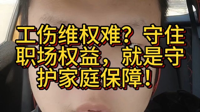 工伤赔偿难？守住职场权益，就是守护家庭保障！