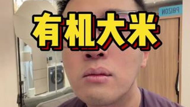 39.9到手十斤的五常有机大米，当年新米