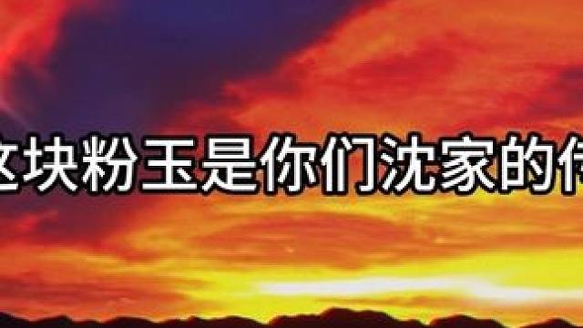 老婆不要他了，沈大人终于慌了