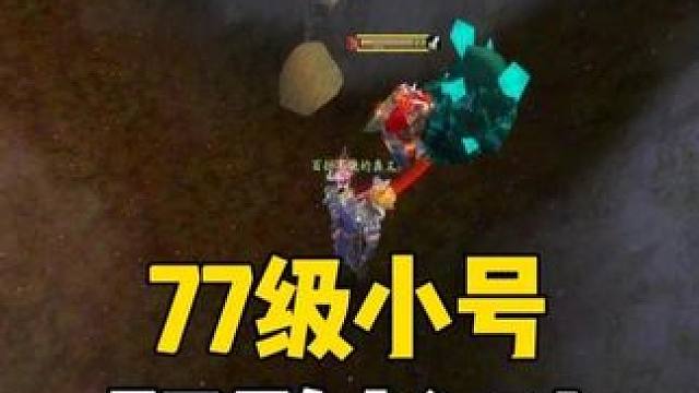野外PVP解说 77级头铁小号 胆敢抢我们的矿