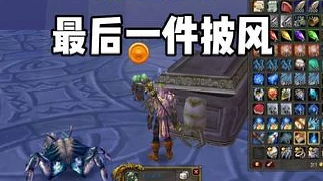 打副本 最后遇到的一件披风