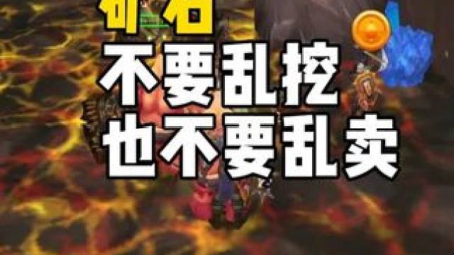 矿石不要乱挖 也不要乱卖