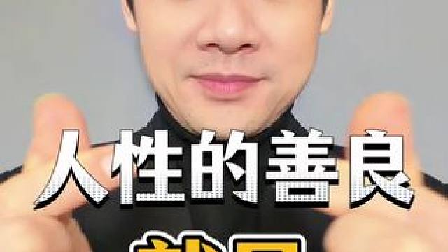 人性的善良就是看到了你的难处，不再为难你，默默地帮你解围认知 #