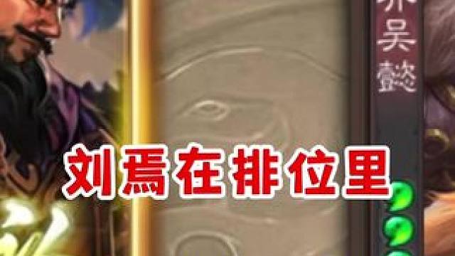 刘焉在排位的真的是陷阱吗