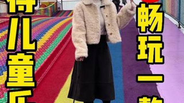 眉山太和公园藏着好玩的户外儿童游乐园，29.9️单人，一票畅玩，就是这家安得儿童乐园