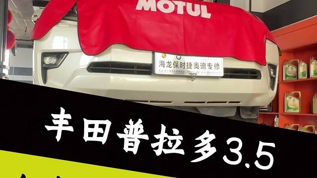 丰田霸道全车油水大保养
