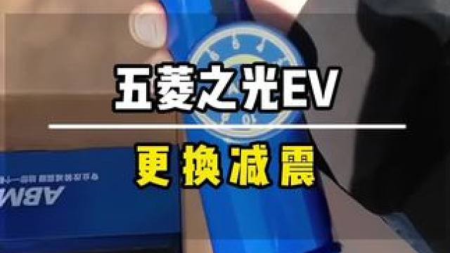 五菱之光EV跑了2000公里国道减震太硬颠到起飞，实在忍受不了跟风换了ABM前后减震