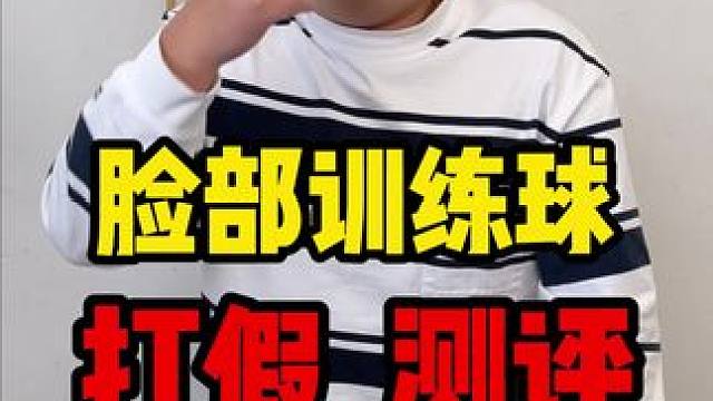 这个脸部训练球真的挺不错啊