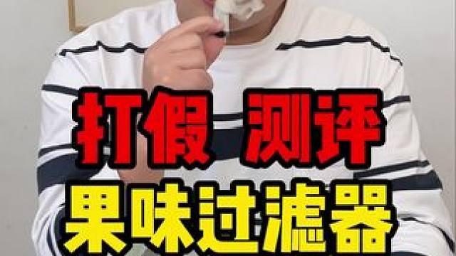 这个果味过滤器确实不错啊