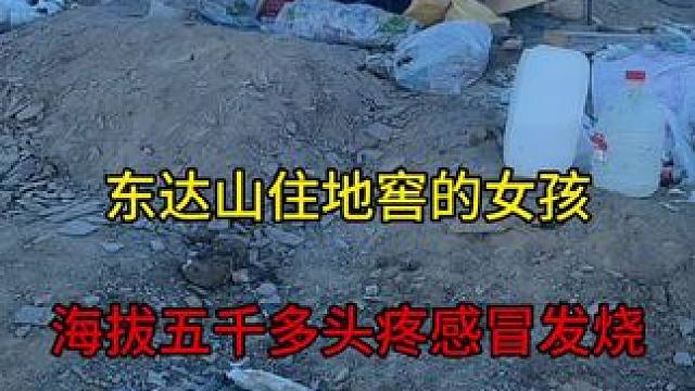 为什么不回家，宁愿在西藏东达山海拔5130的地方，高反都待着