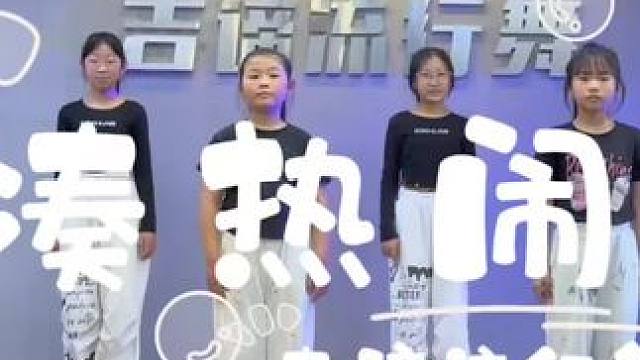 看小女孩们跳的好酷