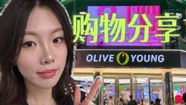 Olive Young购物分享!!!怎么回事呢好像就没有空手出来过……