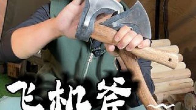 露营斧 飞机斧 砍柴斧 尼曼斧 露营必备装备之一 露营斧 飞机斧