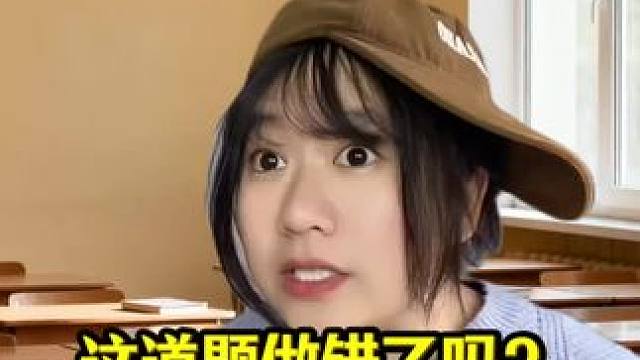 这道题做错了吗？