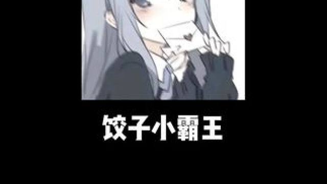 你可醒醒吧臭饺子！