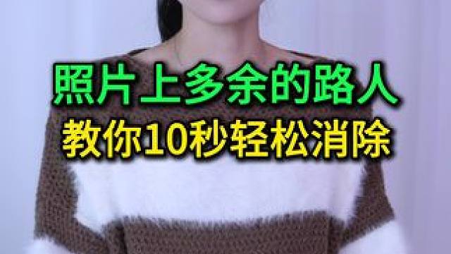照片上多余的路人，教你10秒轻松消除，老年人也能轻松学会