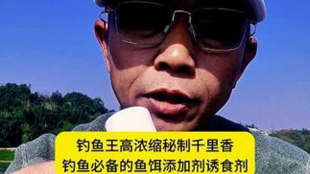 钓鱼王高浓缩秘制千里香，钓鱼必备的鱼饵添加剂诱食剂 钓鱼王高浓缩秘制千里香，钓鱼必备的鱼饵添加剂诱食