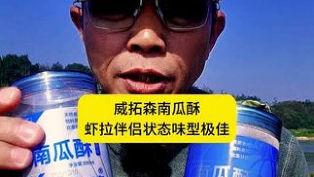 威拓森南瓜酥虾拉伴侣状态味型极佳，玩好南瓜酥黑坑鱼饵搓拉虾饵 威拓森南瓜酥虾拉伴侣状态味型极佳，玩好