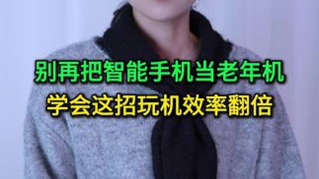 别再把智能手机当老年机！学会这招，让你玩机效率翻倍