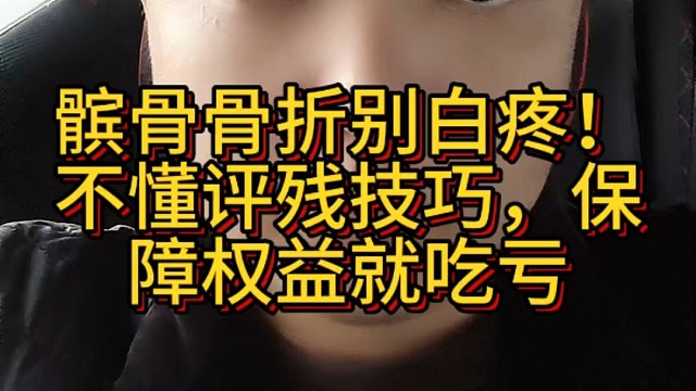 髌骨骨折别白疼！不懂评残技巧，保障权益就吃亏