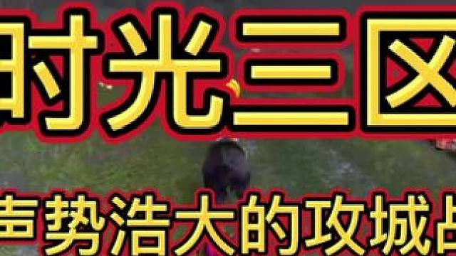 时光三区攻城战？