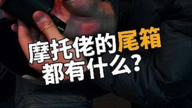 摩托佬的尾箱里到底都放了什么啊？