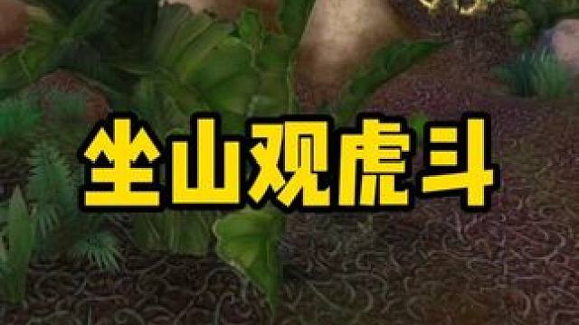 坐山观虎斗 因为看热闹太投入 损失一个矿