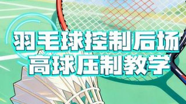 找准击球点，后场压制不费力，详细教学，不会的可以看进来