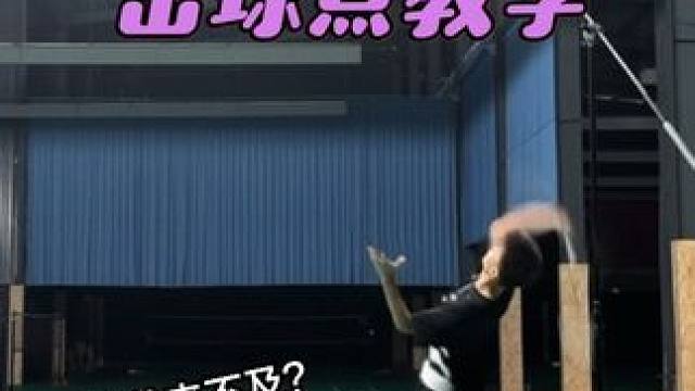 超详细羽毛球后场最佳击球点教学 后场步伐和挥拍总脱节？想要发力总打不准球？一个视频让你找到后场最佳发