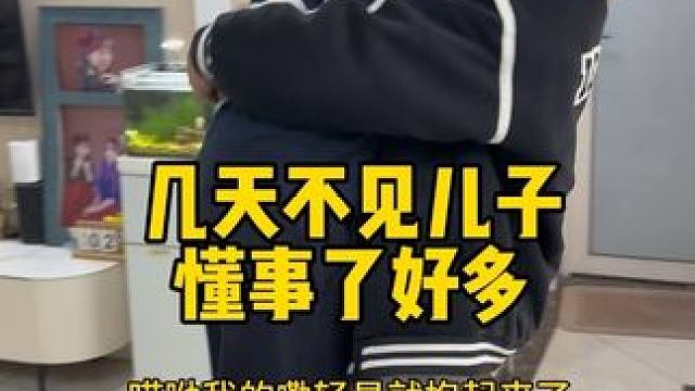 几天不见儿子 感觉儿子又懂事了好多 ，一进门说的一番话说的让我跟爸爸感动到了 虽然小小的年纪 可是在