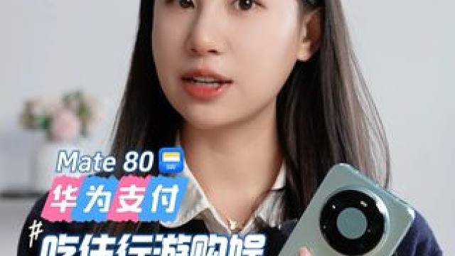 华子的宝藏功能我不允许还有人不知道！ 华为支付赶紧开通起来华为mate80
