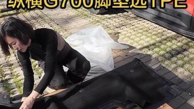 纵横G700脚垫怎么选？ 有人喜欢脚垫选全包围的，有人喜欢TPE材质的，你会选择哪款？