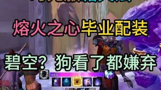 时光服霜火法熔火之心毕业配装 碧空？狗看了都嫌弃