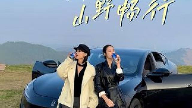 好朋友自驾山野...比风景更美的是幸福具象化旅行