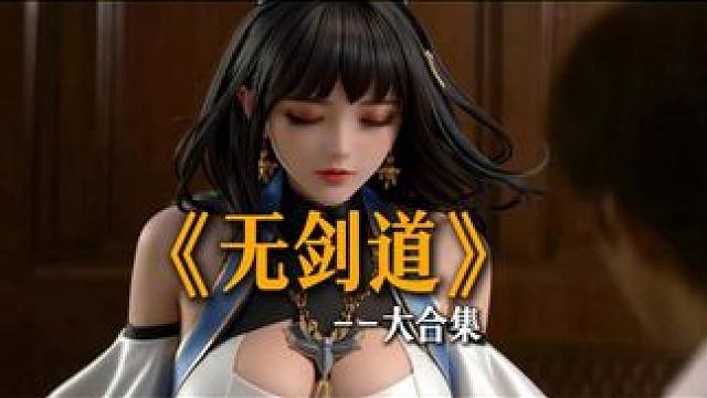 《无剑道》大合集