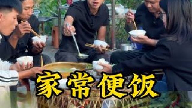 三五几个朋友 一起吃一顿家常便饭