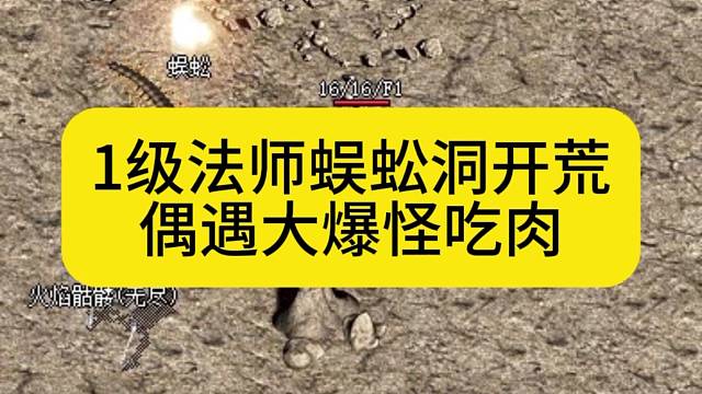 1级法师蜈蚣洞开荒，偶遇大爆怪吃肉