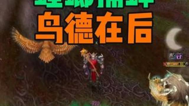螳螂捕蝉 鸟德在后 魔兽世界PVP攻略