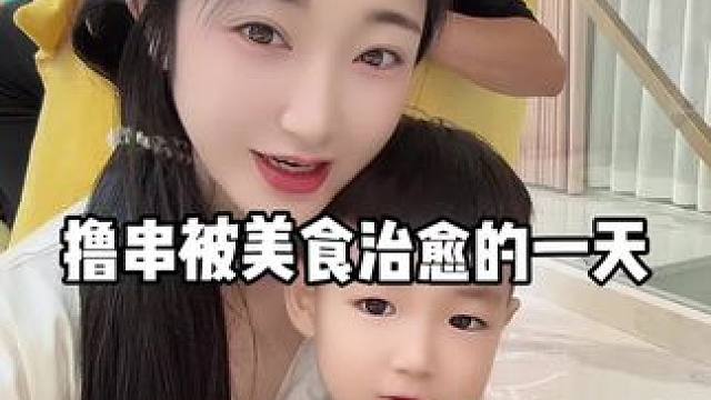 亲子 和萌娃开启美食撸串被治愈的一天️ vlog日常