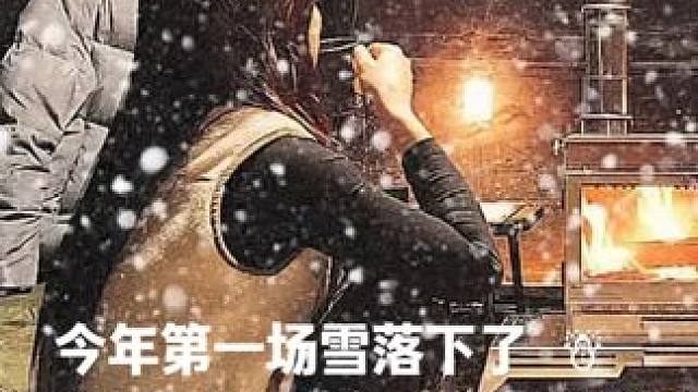今年第一场雪落下了 · 在满天雪花中露营