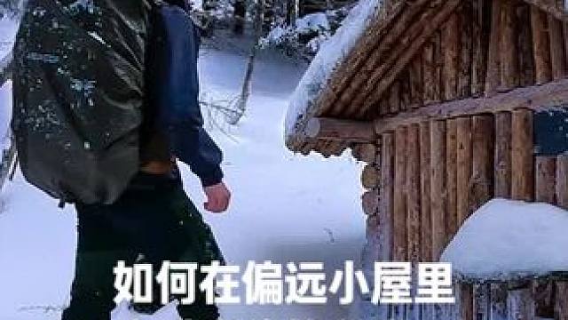 如何在偏远小屋里度过寒冷的冬夜