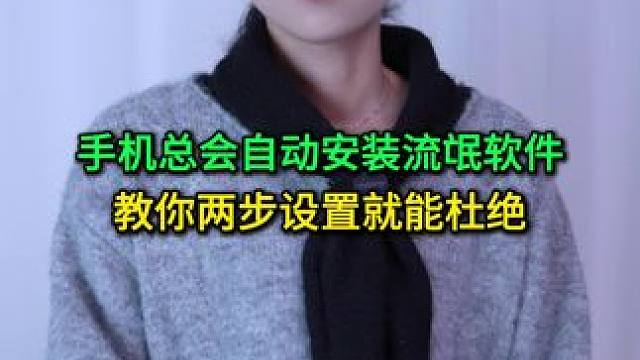 手机打开这两个设置，帮长辈们远离恶意软件，使用起来更方便