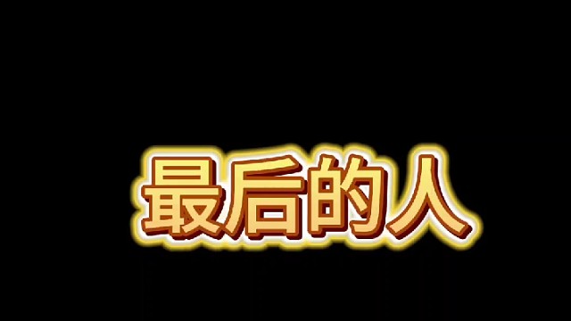 最后的人