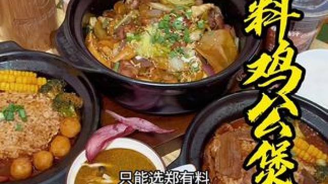 现点现炒的鸡公煲 ，居然还能选辣度，番茄牛肉汤饭也太好吃了叭