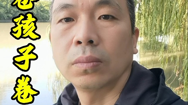 不卷孩子卷自己，让孩子成为自己。