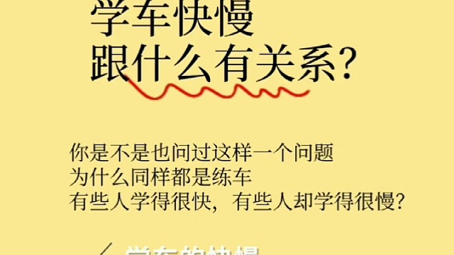 学车快慢跟什么有关系？同样学车，为什么有的人学的快，有的人学的慢，与哪些因素有关？#学车考驾照