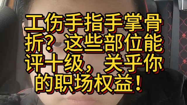 工伤手指手掌骨折？这些部位能评十级，关乎你的职场权益！