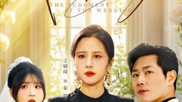 #九州短剧#直播婚礼我惊艳全场